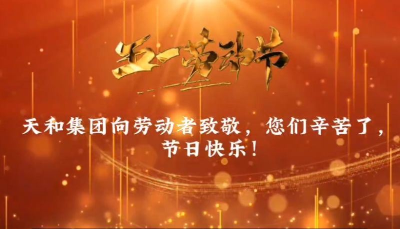 天和向勞動者致敬，五一勞動節(jié)快樂